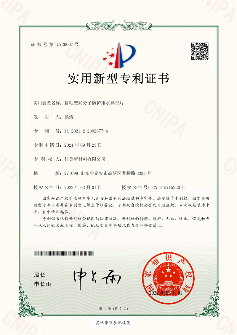 專利自粘型高分子防護排水異型片.jpg