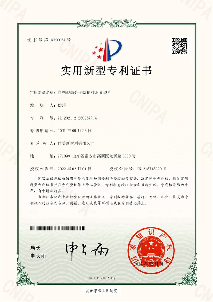自粘型高分子防護(hù)排水異型片